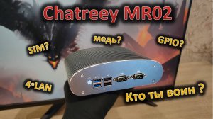 Пассивная система охлаждения и не только: обзор Chatreey MR02