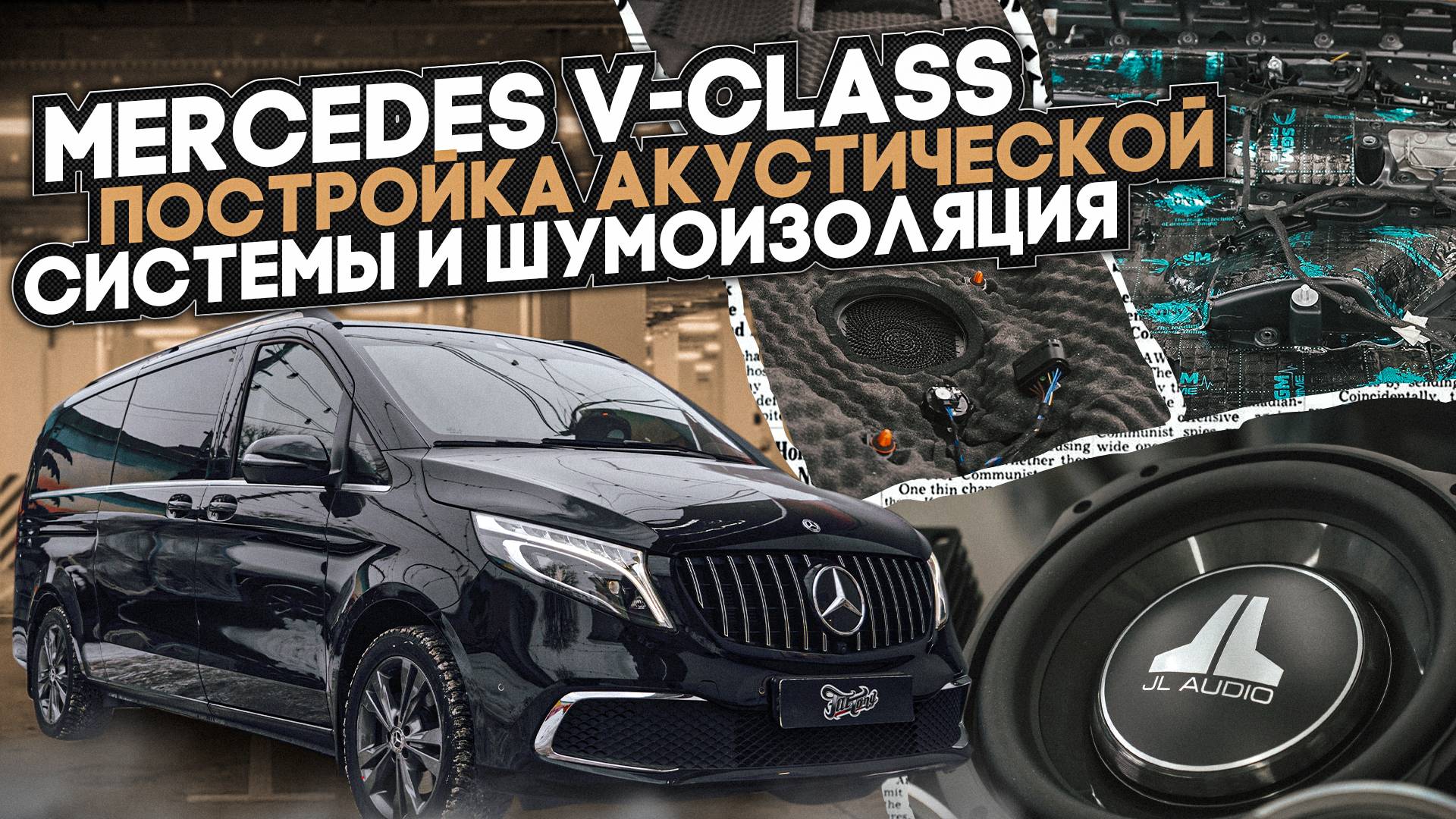 Mercedes V-class. Комплексная шумоизоляция, постройка акустической системы и установка сабвуфера