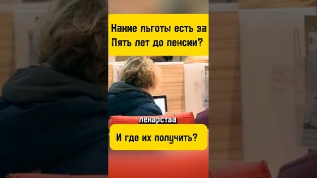 КАК ПОЛУЧИТЬ ЛЬГОТЫ ЗА 5 ЛЕТ ДО ПЕНСИИ смотреть онлайн