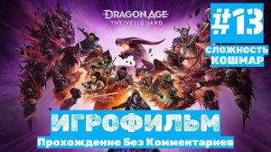 Dragon Age: The Veilguard | ИГРОФИЛЬМ | Без Комментариев | Сложность КОШМАР| Часть 13