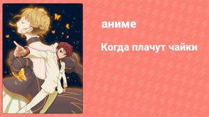 Когда плачут чайки 22 серия (аниме-сериал, 2009)