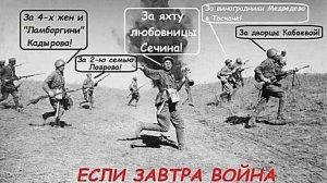 Если завтра война