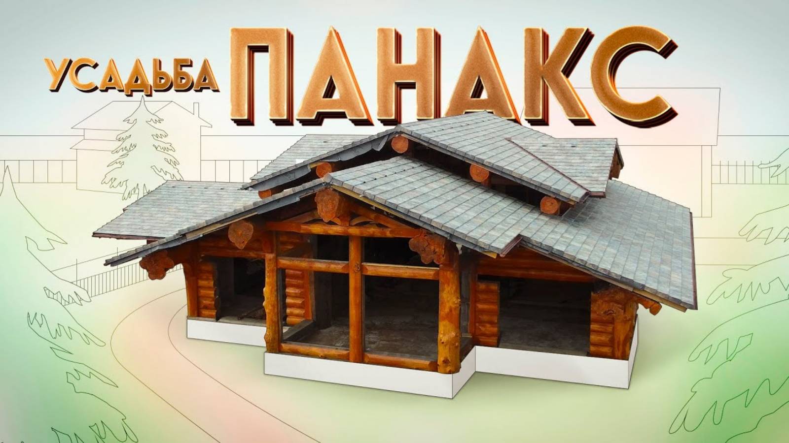 Дом Post&Beam 800 м2 из Сибирской Лиственницы в стиле Альпийского Шале