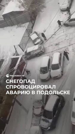 Снегопад спровоцировал аварию в Подольске