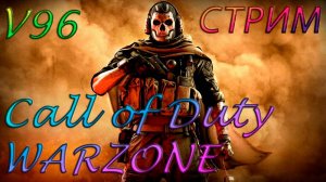 Стрим на позитиве) Call of Duty Warzone