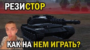 МОЙ ЛЮБИМЫЙ РЕЗИСТОР- ОДИН ИЗ ЛУЧШИЙ ДЛЯ ГОНЧИХ В ВАФФЕНТРАГЕР: ВЫЗОВ/КАК НА НЕМ ИГРАТЬ ?
