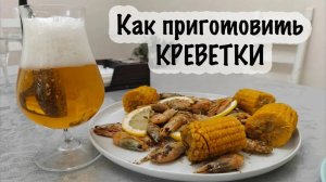 Как Варить КРЕВЕТКИ Правильно! СЕКРЕТ РАСКРЫТ!