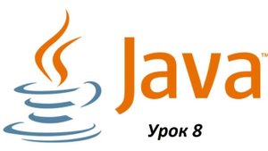 Основы Java. Урок 8. Переменные в Java.