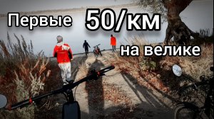 Первые 50 км. на stern motion 1.0 27,5