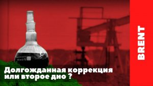 Brent. Долгожданная коррекция или второе дно ?