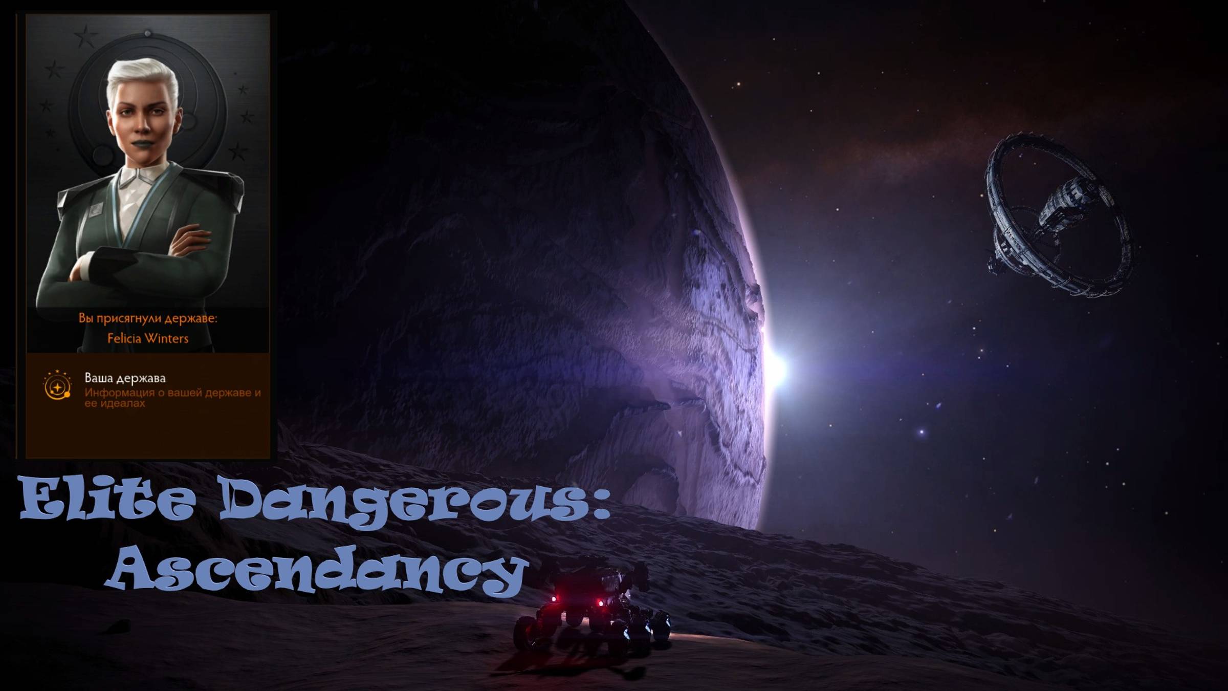 Elite Dangerous: Ascendancy. под аудиокнигу Новинка. #сезонконтентаRUTUBE