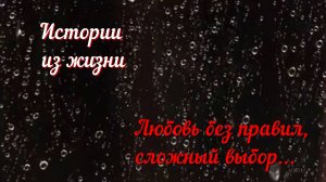 Жизненные истории - Непридуманная история о сложном выборе...