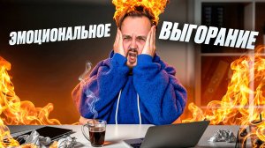 ЧТО ТАКОЕ ЭМОЦИОНАЛЬНОЕ ВЫГОРАНИЕ И КАК С ЭТИМ ЖИТЬ?