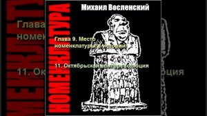 120 - Номенклатура - Октябрьская контрреволюция