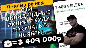 Мой план покупок качественных дивидендных акций на ноябрь!