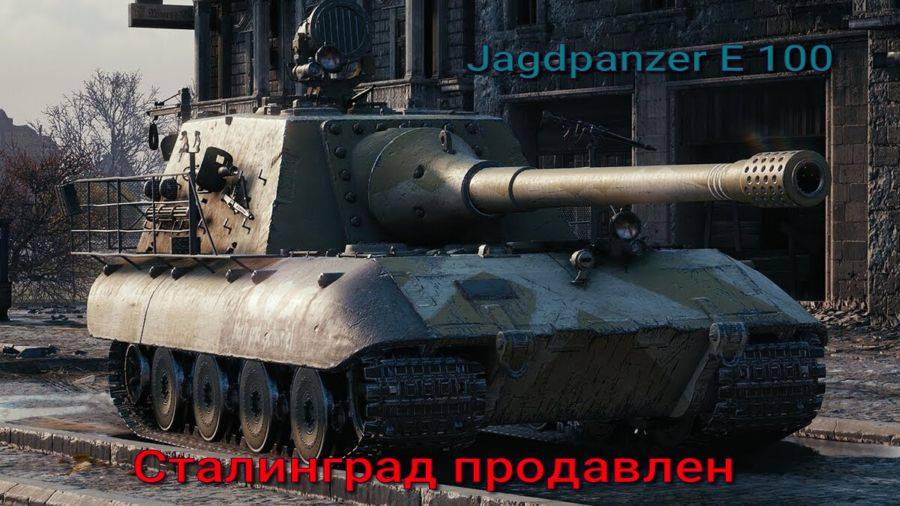 Jagdpanzer E 100 Сталинград Мастер Мир Танков Rutube