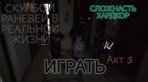 🥳❗СКУЛБОЙ РАНЕВЕЙ В РЕАЛЬНОЙ ЖИЗНИ, АКТ 3❗🥳