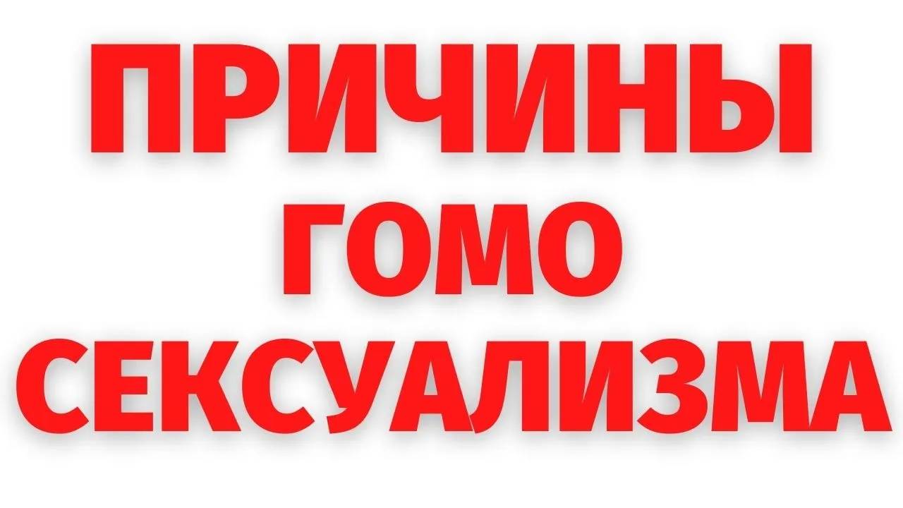 Как зарождается гомосексуализм. Изучение через регрессивный гипноз.