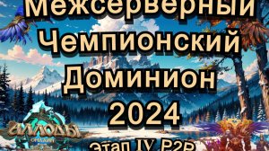 Аллоды Онлайн МЧД 2024 Этап Ⅳ P2P (сокастер Эмби) Приглашенный гость ЛеснойКусь