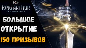 Влил Кучу Доната! И взорвал Круточки! Что же мне выпадет? | King Arthur: Legends Rise