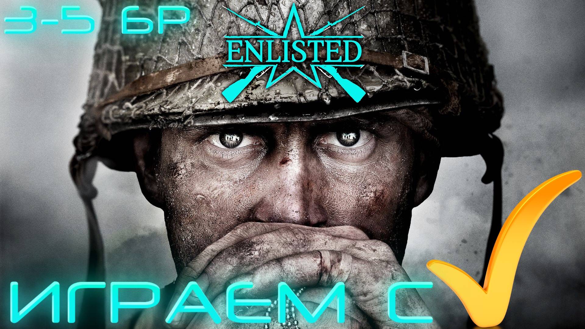 Enlisted - Просто играем на 3-5 БР в лучшем шутере!