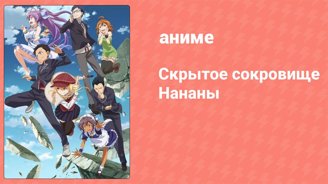 Скрытое сокровище Нананы 4 серия (аниме-сериал, 2014)