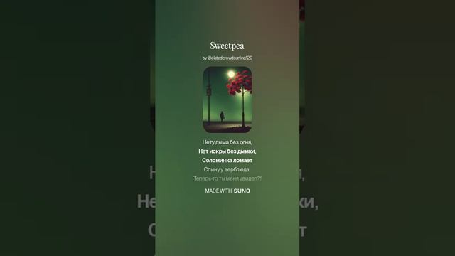 Роман Сергеевич (feat. Suno AI) - Сладкий горошек