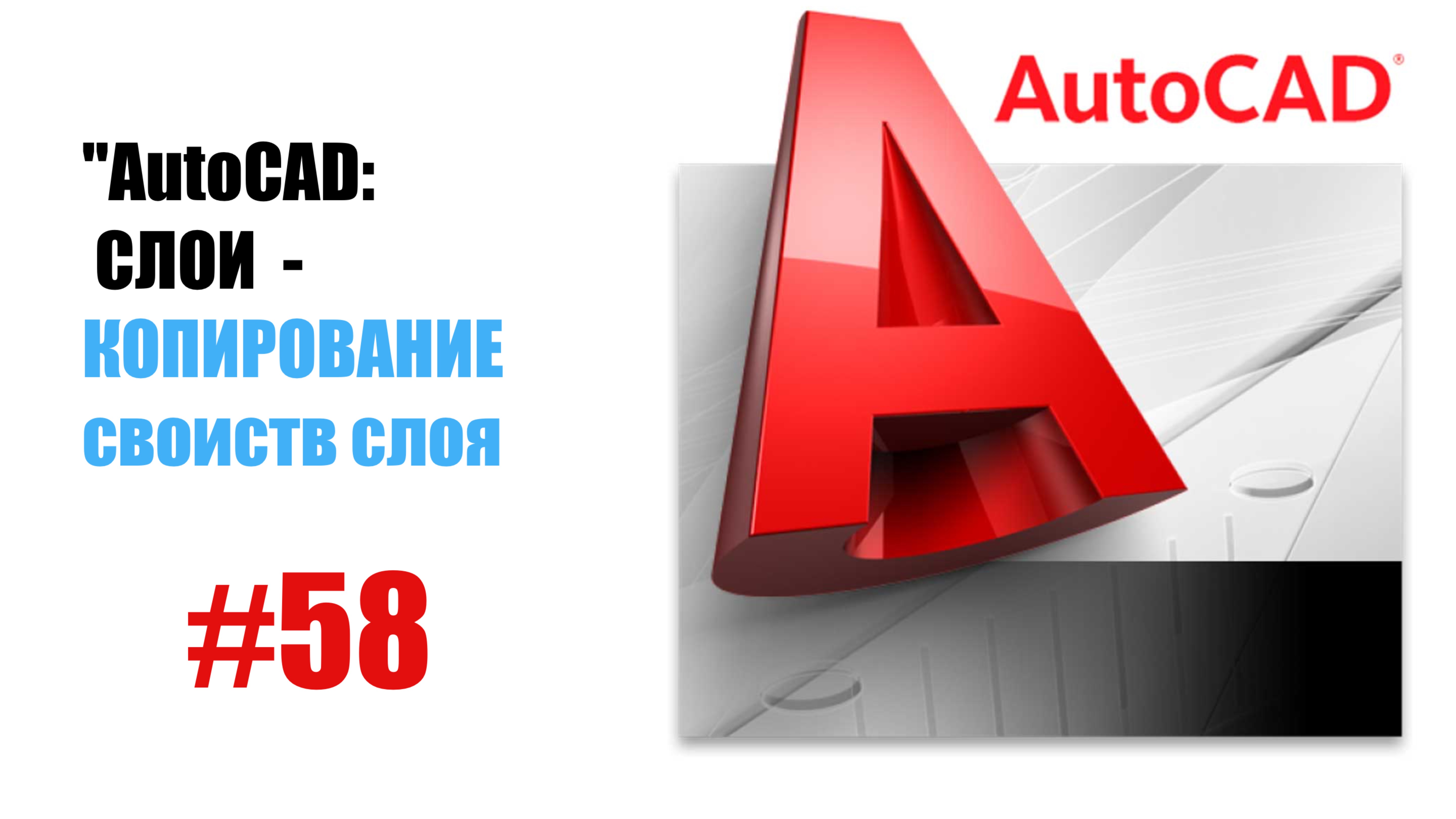 58-"AutoCAD: Копирование свойств слоя — Быстрая настройка объектов"