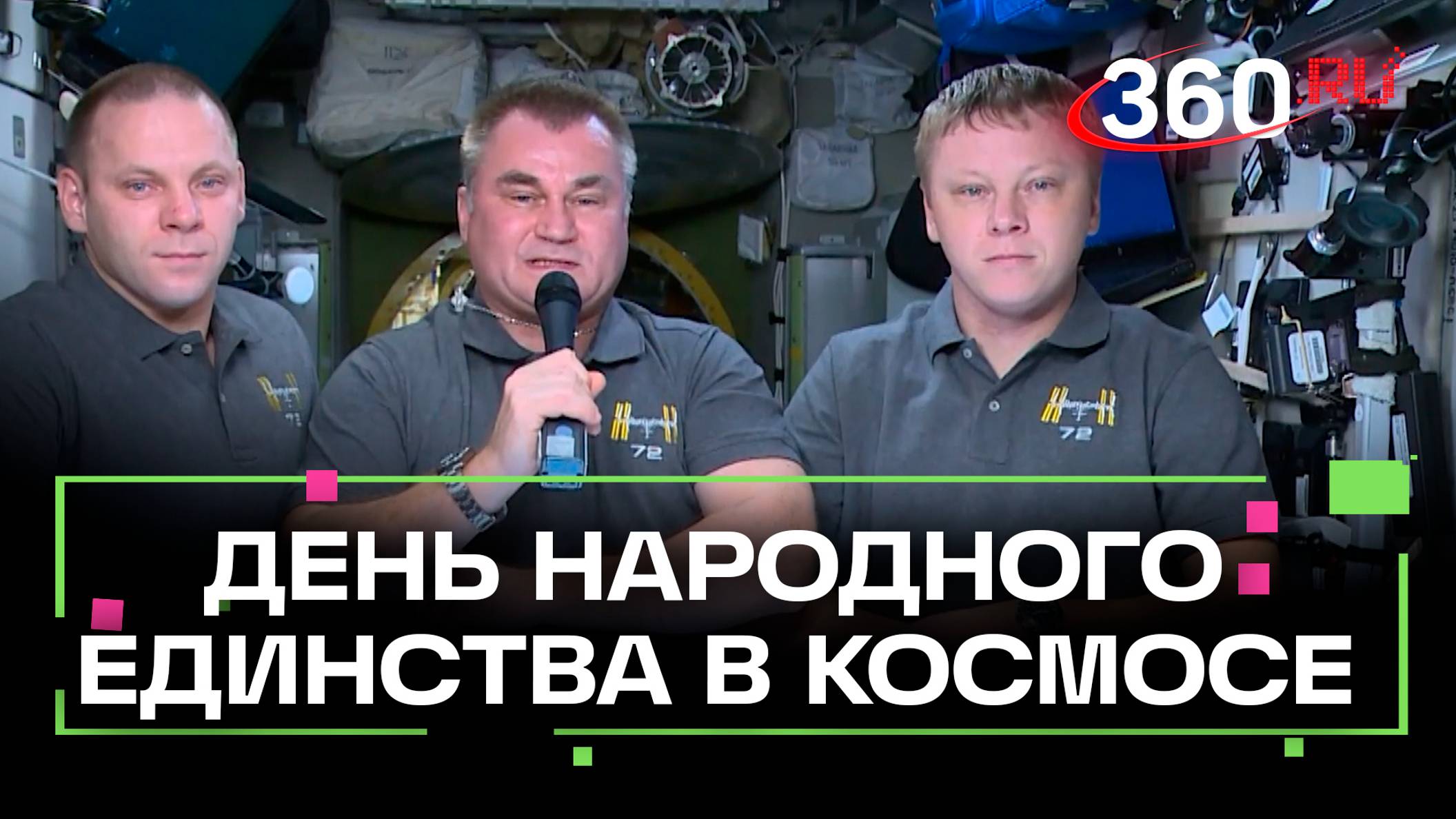 Отмечают даже в космосе: 4 ноября - День народного единства в России