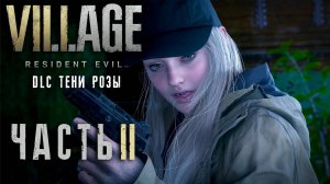 Resident Evil Village- Winters' Expansion ► DLC- Тени Розы ► Часть 2 ► Невидимый помошник