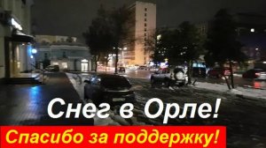 241104 Снег и зима в г Орле улица Октябрьская Снежный покров город Орёл магазин торговый центр Атолл