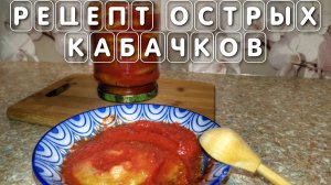 Рецепт острых кабачков с перцем и помидорами на зиму