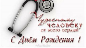 Поздравление с днем рождения женщине медику от всего коллектива