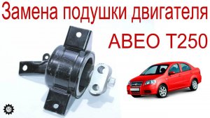 Замена подушки двигателя Шевроле Авео