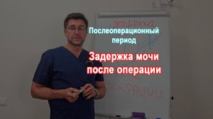 Задержка мочи после операции. Что делать?