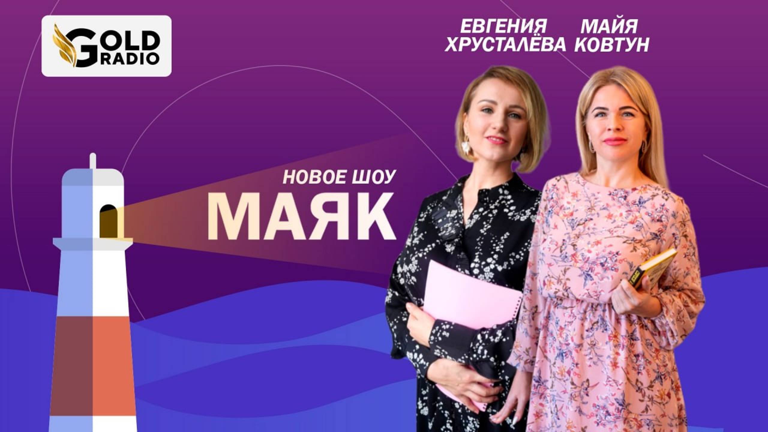 Евгения Хрусталева неопсихолог, регрессолог, интегратор pws  в гостях у Майи Ковтун на ГолдРадио