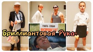 Домашняя вечеринка в стиле Бриллиантовая рука