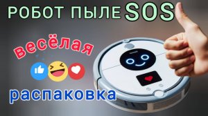 Робот пылеSOS. Весёлая распаковка. Robot vacuum cleaner #rutube #сезонконтентаRUTUBE