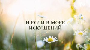 Ты Боже постоянно с нами — копия
