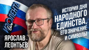 Ярослав Леонтьев: история Дня народного единства, его значение и символы | ИзолентаLive