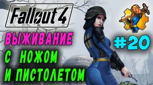 Выживание с ножом и пистолетом + Ребаланс урона RoDM - Fallout 4 (Стрим 20)