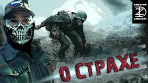 О СТРАХЕ НА ВОЙНЕ И ОБЩЕНИИ С "ГОВОРЯЩИМИ ТРУПАМИ". ОТКРОВЕНИЯ МЕДИКА "ПАДРЕ"