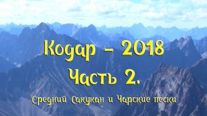 Кодар - 2018. Часть 2