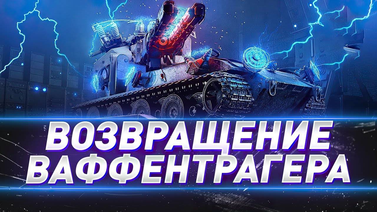 Мир танков вспомнить миг