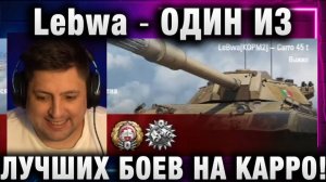 Lebwa ★ ОДИН ИЗ ЛУЧШИХ БОЕВ НА КАРРО!