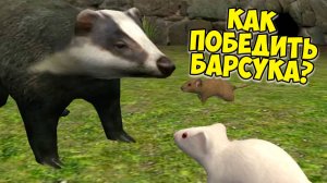 😍СИМУЛЯТОР МЫШИ🐁Кошки мышки🐭Мышь победила барсука и кота