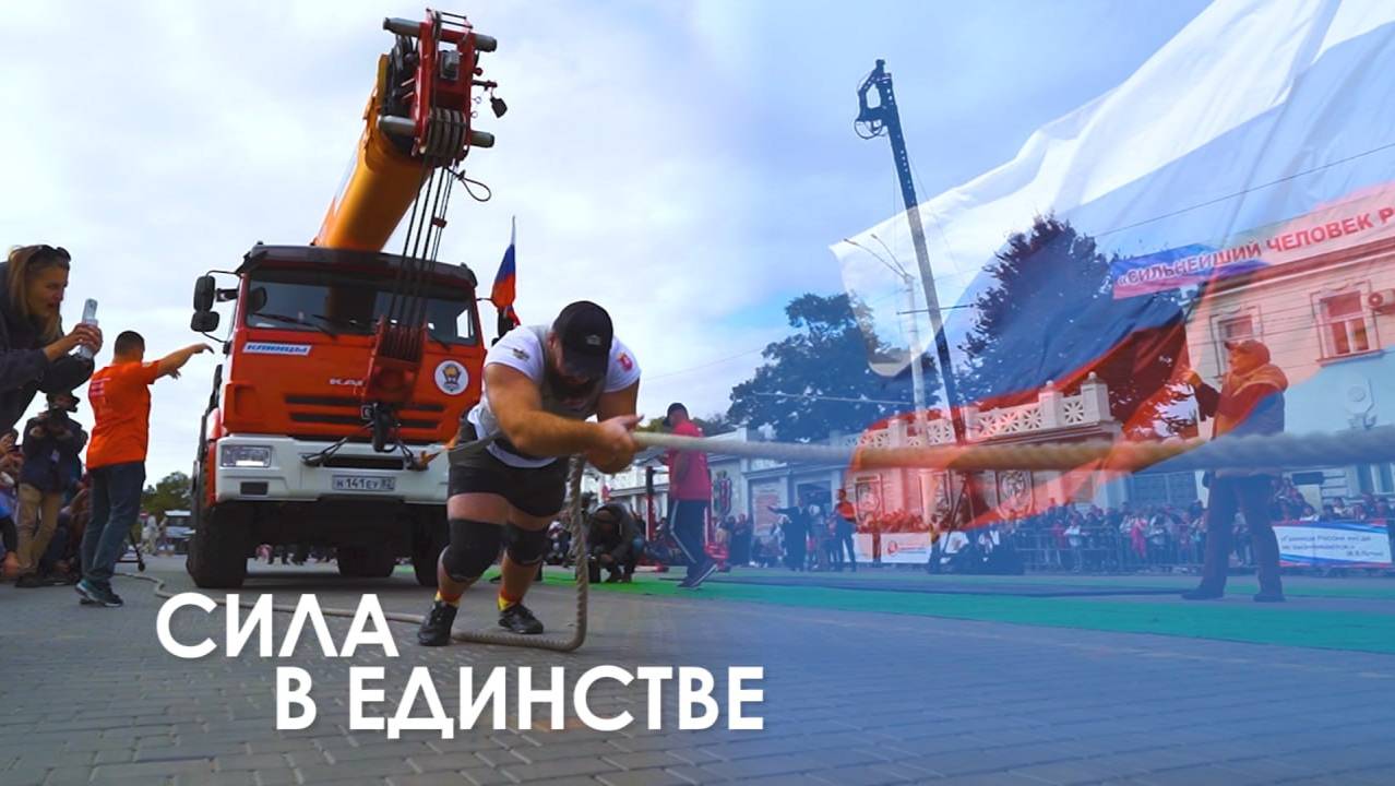 Сила в единстве