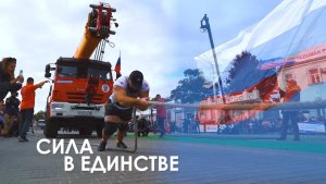 Сила в единстве