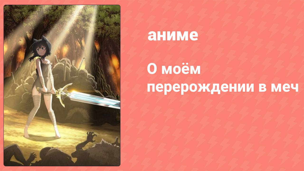 О моём перерождении в меч 7 серия (аниме-сериал, 2022)