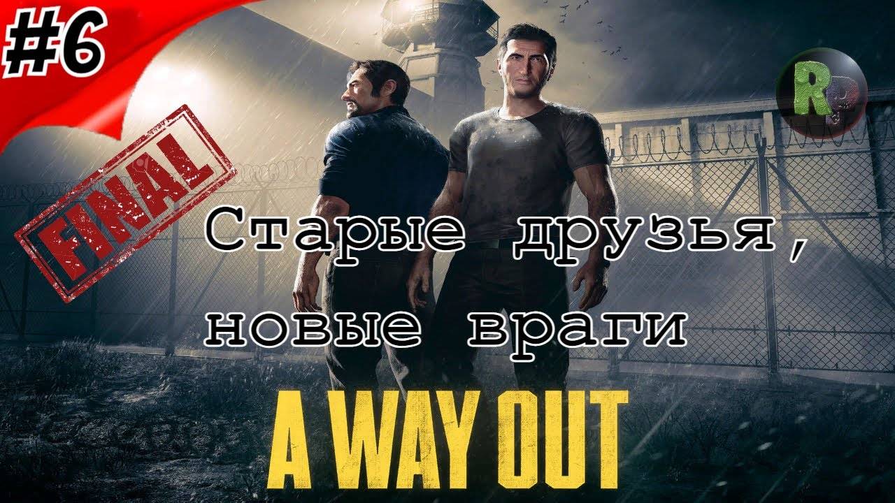 A Way out "Старые друзья, Новые враги" 6 Прохождение #RitorPlay